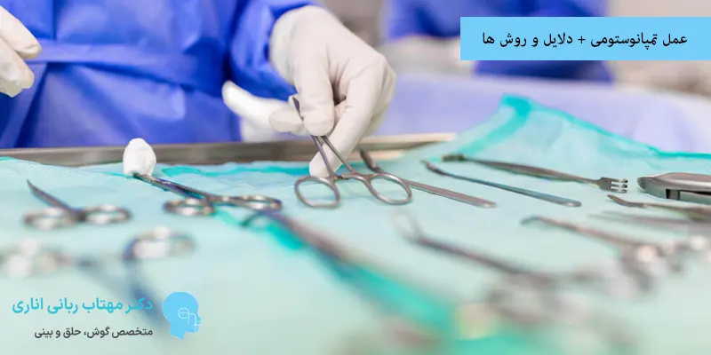 عمل تمپانوستومی + دلایل و روش ها