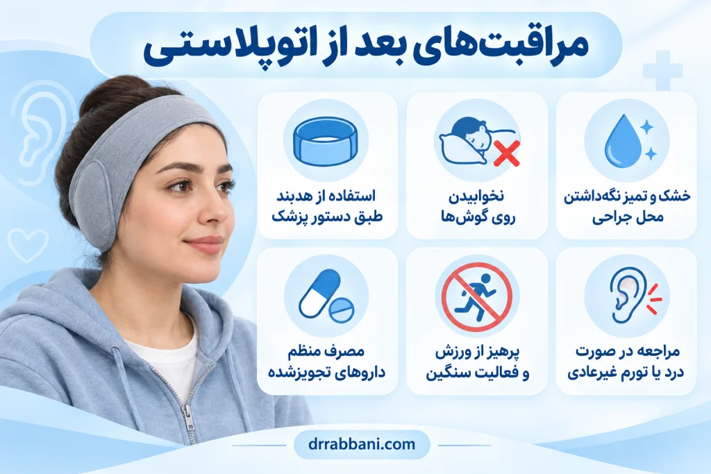 مراقبت های بعد از اتوپلاستی مهم ترین ها