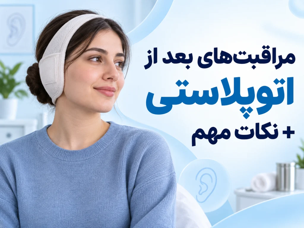 مراقبت های بعد از اتوپلاستی و نکات مهم