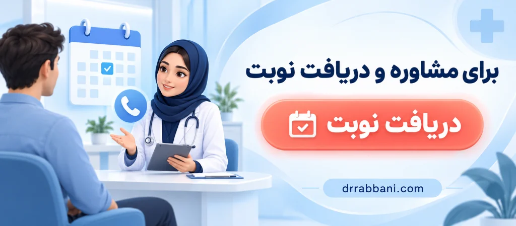 مشاوره و دریافت نوبت از دکتر ربانی