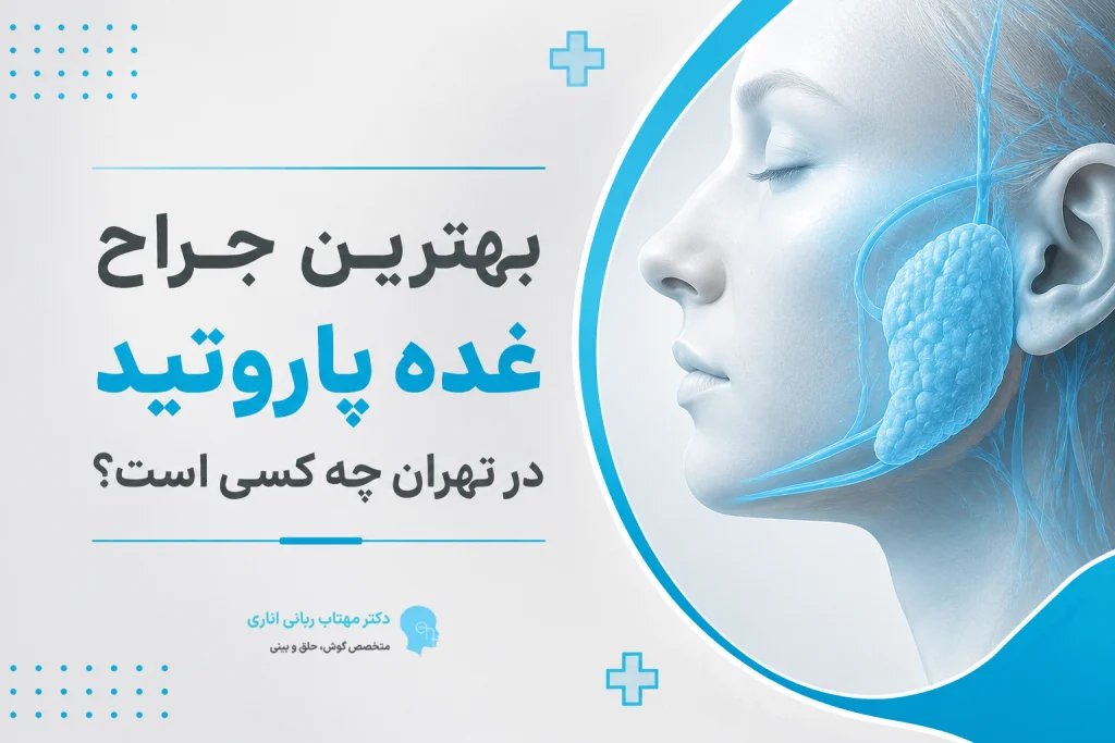بهترین جراح غده پاروتید در تهران چه کسی است؟