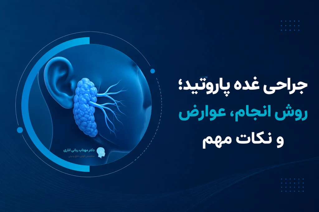 جراحی غده پاروتید؛ روش انجام، عوارض و نکات مهم