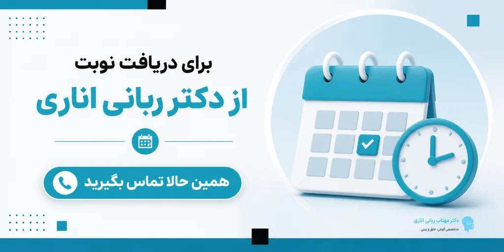 دریافت نوبت از دکتر مهتاب ربانی
