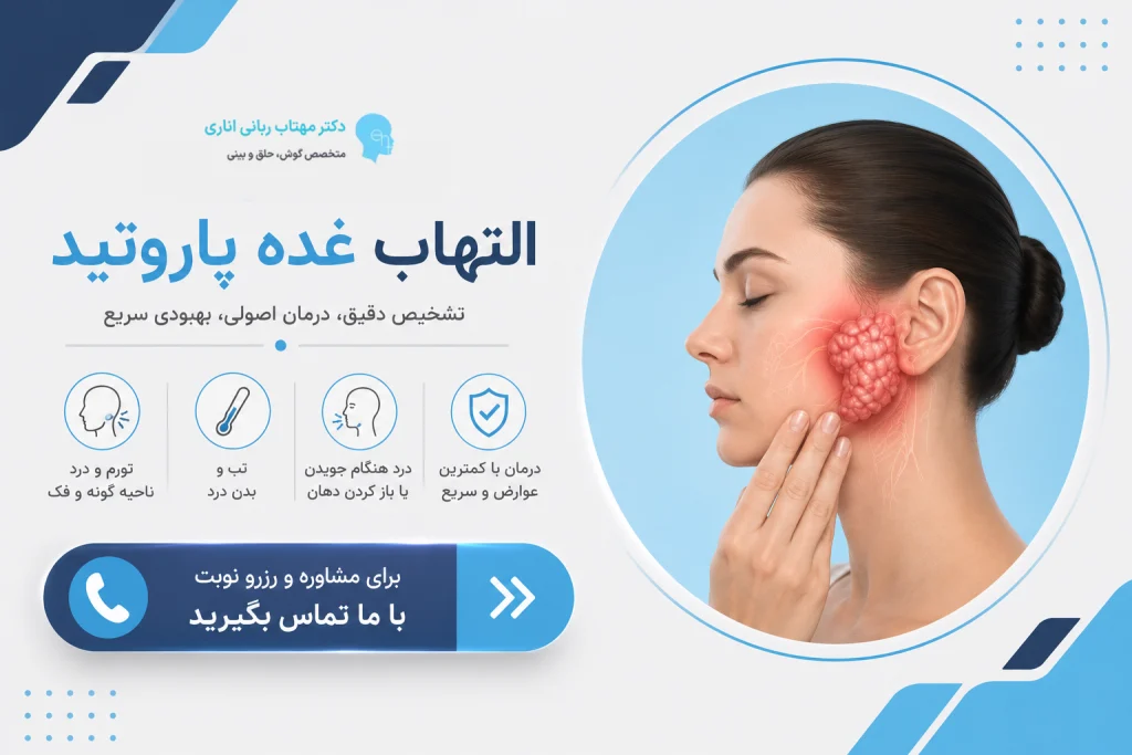 دریافت نوبت برای التهاب غده پاروتید