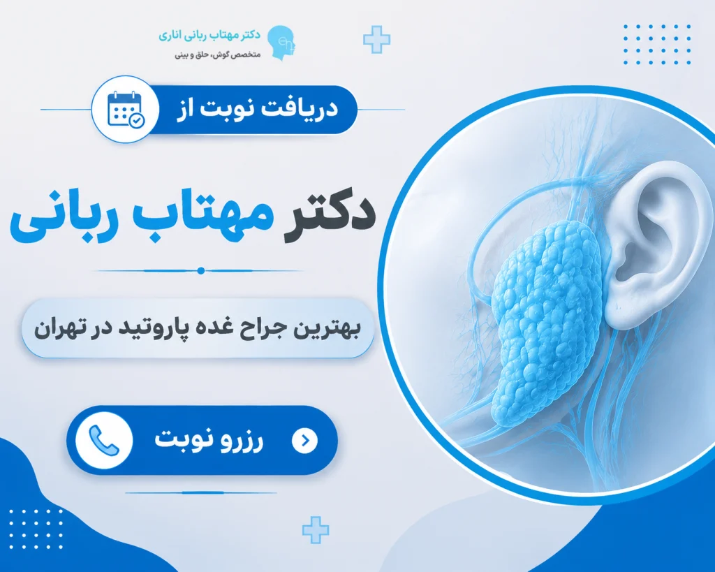 دکتر مهتاب ربانی بهترین جراح غده پاروتید