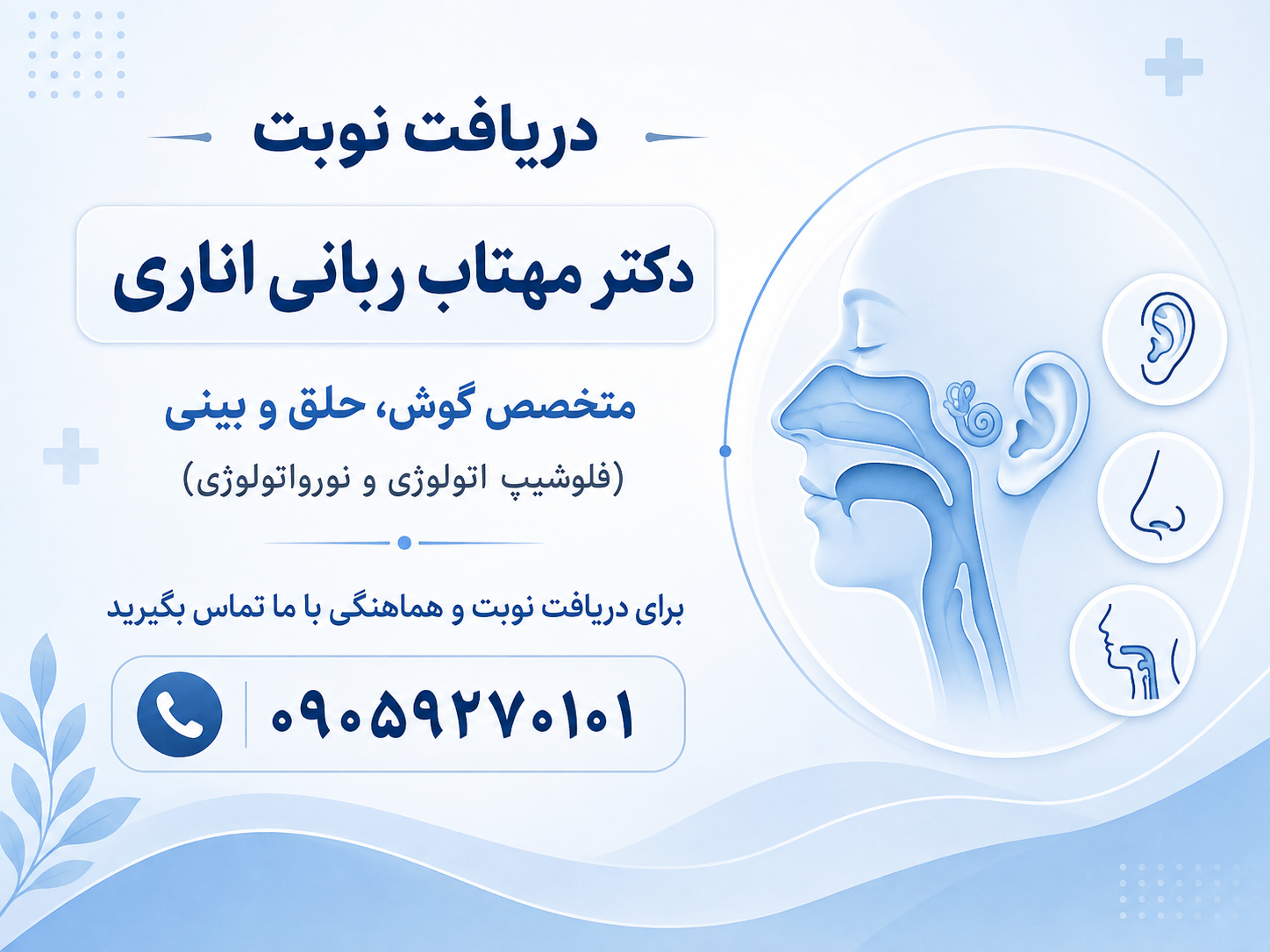 دریافت نوبت از دکتر ربانی اناری
